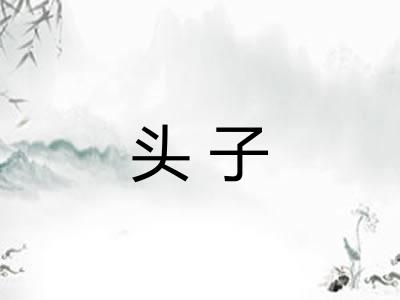头子