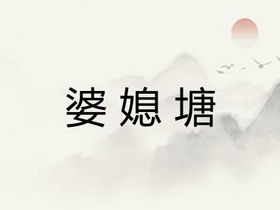 婆媳塘