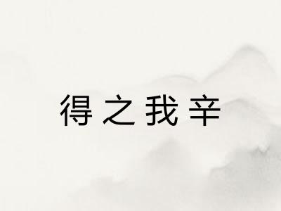 得之我辛