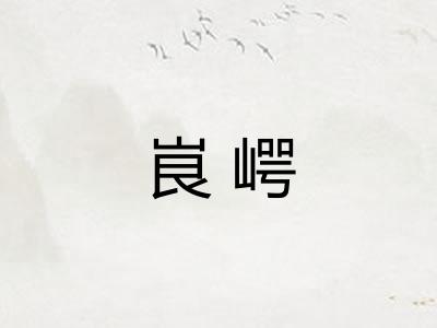 峎崿