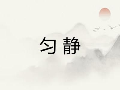 匀静