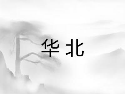 华北