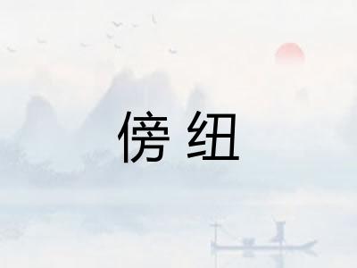 傍纽
