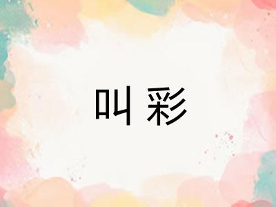 叫彩 叫彩