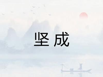 坚成