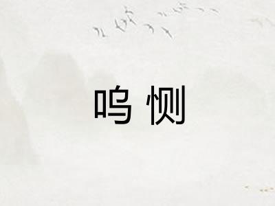 呜恻