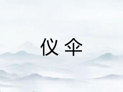 仪伞