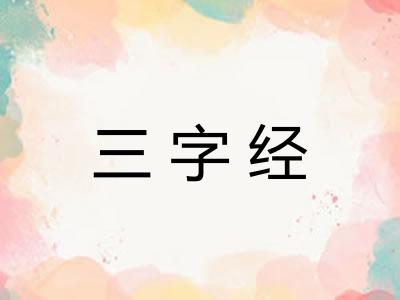 三字经 三字经