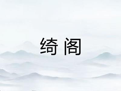 绮阁