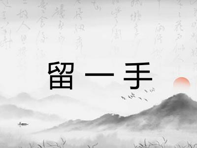 留一手