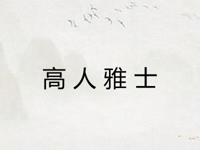 高人雅士