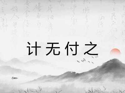 计无付之