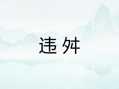 违舛