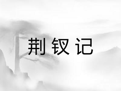 荆钗记