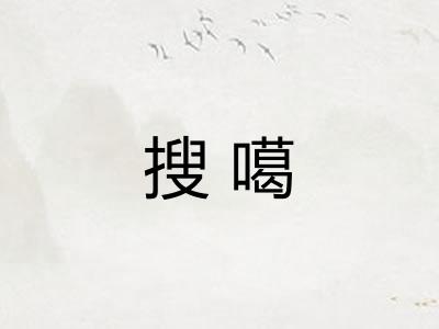 搜噶