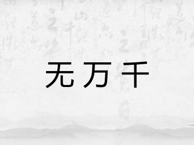 无万千
