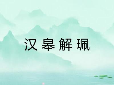 汉皋解珮