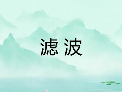 滤波