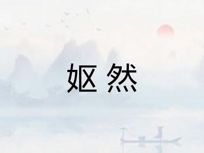 妪然