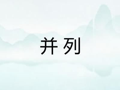 并列