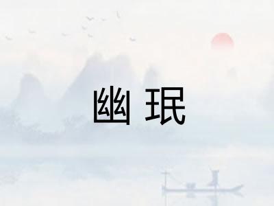 幽珉
