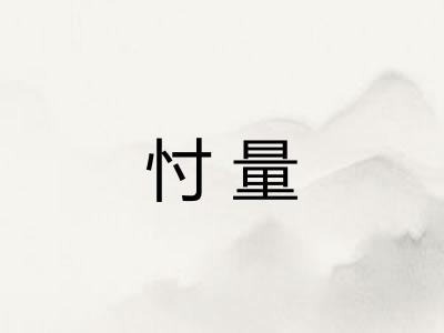 忖量