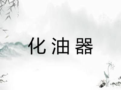 化油器 化油器