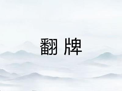 翻牌