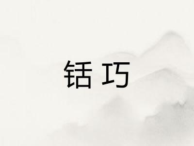 铦巧