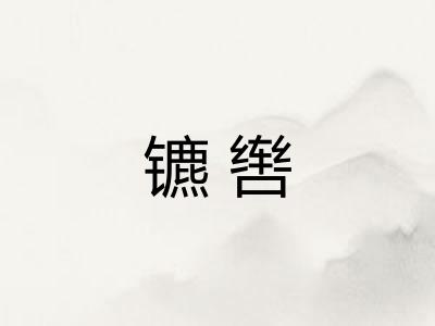 镳辔