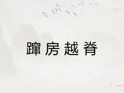 蹿房越脊