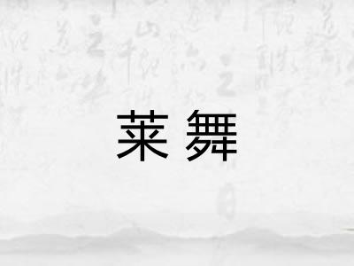 莱舞