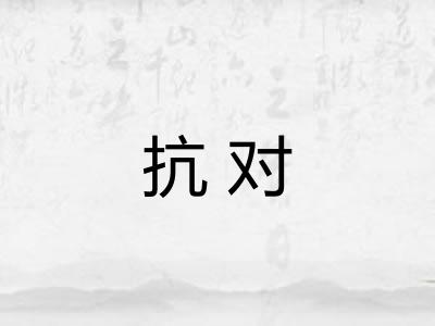 抗对