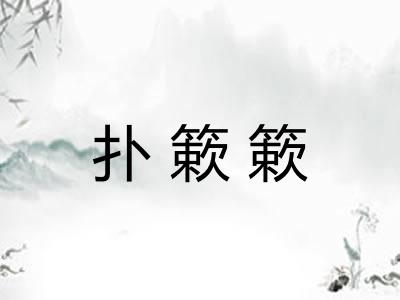 扑簌簌 扑簌簌