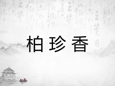 柏珍香