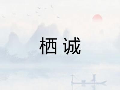 栖诚