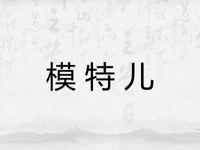 模特儿