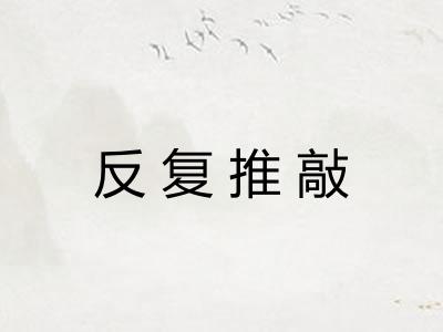 反复推敲