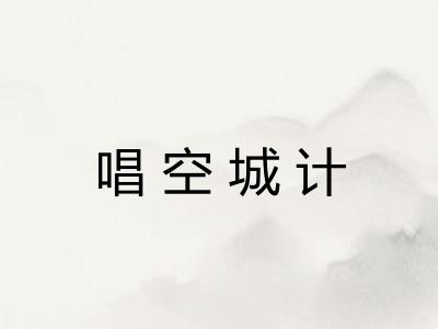 唱空城计 唱空城计