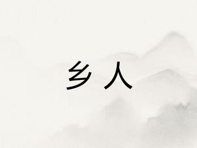 乡人