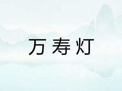 万寿灯