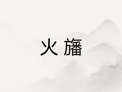 火旛