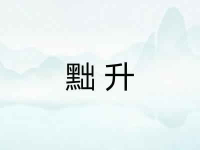 黜升