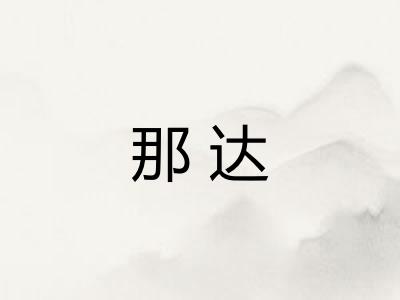 那达