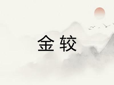 金较 金较