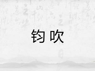钧吹 钧吹