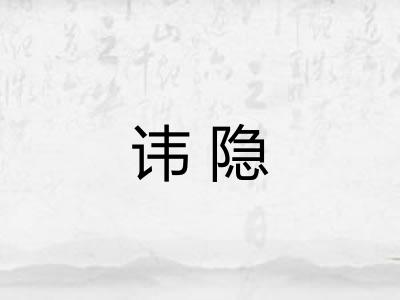 讳隐