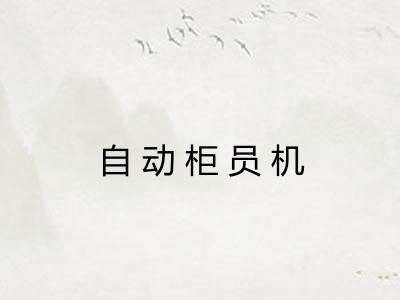 自动柜员机