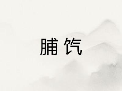 脯饩
