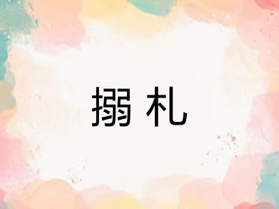 搦札